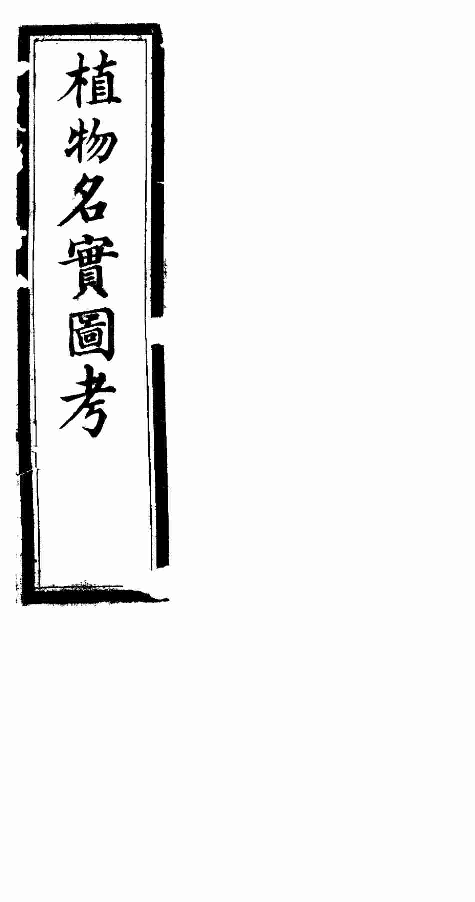 植物名实图考  第二十三卷